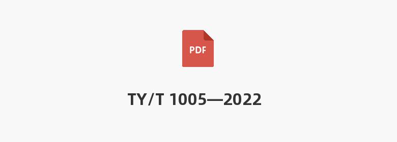 TY/T 1005—2022